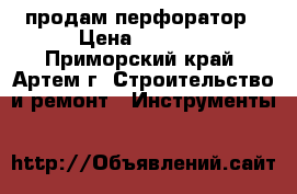 продам перфоратор › Цена ­ 3 700 - Приморский край, Артем г. Строительство и ремонт » Инструменты   